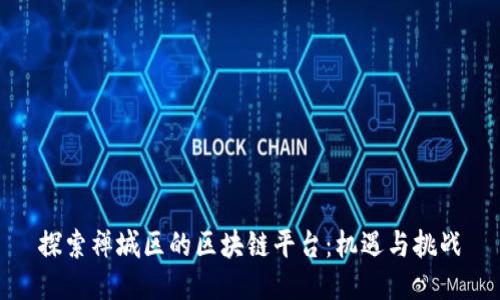 探索禅城区的区块链平台：机遇与挑战