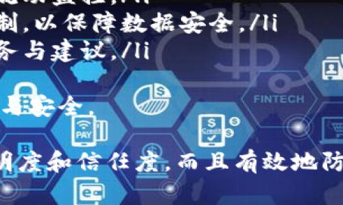 taioti区块链监控地址平台：实时追踪与透明性保障/taioti  
区块链监控, 地址追踪, 透明度, 数据安全/guanjianci

一、什么是区块链监控地址平台
区块链监控地址平台是一种用于观察和分析区块链网络中地址活动的工具。它能够追踪特定地址的交易流动、余额变动以及与其他地址的互动情况。这种平台在保障数据透明性、提升网络安全性以及防范欺诈行为方面具有重要意义。
区块链本身就是一个去中心化的、分布式的数据记录系统，这意味著所有交易、余额和智能合约都可以在其上进行透明记录。然而，仅仅依赖于区块链的透明性并不足以全面理解网络活动。此时，监控地址平台提供了更为深入和直观的视角。

二、区块链监控地址平台的功能与优势
区块链监控地址平台通常具备以下几项核心功能：
ul
    listrong实时监控：/strong能够即时获取区块链网络上特定地址的变动情况，及时反映交易动态。/li
    listrong历史交易查询：/strong允许用户查询指定地址的历史交易记录，包括交易时间、金额、发送与接收地址等详细信息。/li
    listrong报警与通知：/strong当特定地址发生可疑交易或超过预设阈值时，平台会自动发出警报、推送通知给用户。/li
    listrong多链支持：/strong能够支持多个区块链网络的监控，比如比特币、以太坊等，为用户提供横向对比的能力。/li
    listrong数据可视化：/strong通过图表、图形等方式直观呈现地址间的交易流动情况，便于用户分析。/li
/ul
这些功能使得区块链监控地址平台在金融、交易所、风险控制等多个领域都得到了广泛的应用。

三、区块链监控地址平台的应用场景
1. **金融交易监控**：在加密货币交易所，监控平台可帮助管理者实时跟踪资金流动，确保交易的合规性，防止洗钱和其他非法活动。
2. **投资分析**：投资者可利用监控平台分析特定地址的资金动向，评估潜在投资项目的可行性。
3. **诈骗防范**：通过监控可疑地址的活动，防止投资者上当受骗。平台可以自动识别出历史上与诈骗活动相关联的地址，并向用户发出警示。
4. **社区监管**：区块链项目的开发者也可以通过监控地址来了解项目的活跃度，分析用户参与度，获得用户反馈。

四、资产安全与透明性的重要性
在数字货币和区块链技术日益普及的今天，资产的安全性和透明性变得尤为重要。用户通过区块链监控地址平台，不仅能够清晰地了解自己资产的实时状况，同时也能通过监控平台了解到整个网络的交易流动情况。
防止不法行为的发生、保护投资者权益，成为了各大交易所及投资者亟需解决的问题。监控平台的普及与发展，正是为了解决这一痛点。

五、区块链监控地址平台相关问题解析

h41. 如何选择适合的区块链监控地址平台？/h4
选择适合的区块链监控地址平台，需要考量几个重要因素：
ul
    listrong功能全面性：/strong平台的功能是否能够满足你的需求，包括实时监控、历史数据查询和数据可视化等。/li
    listrong使用体验：/strong平台的界面友好性、操作是否简便，以及是否提供丰富的客户支持服务。/li
    listrong数据准确性：/strong确保平台的数据来源可靠，能够提供准确、及时的交易信息。/li
    listrong成本效益：/strong考虑到平台的收费模型，针对不同的功能与需求评估其成本是否合理。/li
/ul
最终的选择应该是根据你的具体需求，经过多方面的评估后，选出最符合的工具。

h42. 区块链监控地址平台如何确保数据安全与隐私？/h4
隐私和数据安全在数字资产领域至关重要。区块链监控地址平台需要采取以下措施来保证用户的数据安全与隐私：
ul
    listrong加密技术：/strong很多平台采用数据加密技术，防止数据在传输过程中被窃取或篡改。/li
    listrong用户授权：/strong平台通常要求用户明确授权，确保在用户知情的情况下收集与处理数据。/li
    listrong隐私保护政策：/strong遵循数据隐私法律法规，如GDPR等，确保用户信息处理的合规性。/li
/ul
通过这些手段，平台能够在提供透明度的同时，保护用户的隐私与数据安全。

h43. 区块链监控地址平台对抗欺诈的实用策略是什么？/h4
区块链监控地址平台通过几个策略来对抗欺诈行为：
ul
    listrong异常交易监测：/strong利用智能算法对交易行为进行实时分析，识别可疑交易并发出警报，及时调整防护措施。/li
    listrong风险评级系统：/strong为每个地址分配风险等级，实时更新以帮助用户识别潜在的欺诈风险。/li
    listrong社区反馈：/strong建立用户社区反馈机制，鼓励更多用户反馈可疑交易，利用众包力量提高精准度。/li
/ul
以上策略结合使用，将极大地增强平台的安全防范能力，维护整个区块链生态的健康发展。

h44. 区块链监控地址平台的技术基础是什么？/h4
区块链监控地址平台的技术基础主要包括：
ul
    listrong区块链协议：/strong平台需要对不同区块链平台的协议有深刻理解，以便准确解析交易数据。/li
    listrong数据存储技术：/strong大数据技术的应用，能够高效存储和检索海量区块链数据。/li
    listrong机器学习算法：/strong通过机器学习对历史数据进行训练，提高对交易模式的预测能力。/li
/ul
通过这些技术的结合，监控平台的功能得以有效提升，并且在处理复杂数据时展现出良好的性能。

h45. 未来区块链监控地址平台的发展趋势是什么？/h4
随着区块链技术的不断演进，监控地址平台的未来发展趋势主要包括：
ul
    listrong智能合约集成：/strong更多平台将开始集成智能合约的监控功能，以自动化合约执行过程中相关的资金流动监控。/li
    listrong多层次安全机制：/strong随着网络攻击的手段不断更新，平台将需要构建更为复杂的多层次安全防护机制，以保障数据安全。/li
    listrong更智能的数据分析：/strong未来的平台越来越依赖于人工智能和大数据分析，提供更加个性化的监控服务与建议。/li
/ul
总之，区块链监控地址平台在技术进步的大力推动下，将持续其功能与服务，提升用户体验，促进整个区块链生态的发展与安全。

通过以上的介绍，我们可以看出，区块链监控地址平台在区块链生态中扮演着愈发重要的角色，它不仅提高了交易的透明度和信任度，而且有效地防范了潜在的欺诈风险。对于投资者、开发者以及监管机构而言，选择合适的监控平台将有助于信息的获取和决策的制定。