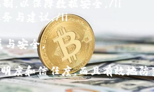 taioti区块链监控地址平台：实时追踪与透明性保障/taioti  
区块链监控, 地址追踪, 透明度, 数据安全/guanjianci

一、什么是区块链监控地址平台
区块链监控地址平台是一种用于观察和分析区块链网络中地址活动的工具。它能够追踪特定地址的交易流动、余额变动以及与其他地址的互动情况。这种平台在保障数据透明性、提升网络安全性以及防范欺诈行为方面具有重要意义。
区块链本身就是一个去中心化的、分布式的数据记录系统，这意味著所有交易、余额和智能合约都可以在其上进行透明记录。然而，仅仅依赖于区块链的透明性并不足以全面理解网络活动。此时，监控地址平台提供了更为深入和直观的视角。

二、区块链监控地址平台的功能与优势
区块链监控地址平台通常具备以下几项核心功能：
ul
    listrong实时监控：/strong能够即时获取区块链网络上特定地址的变动情况，及时反映交易动态。/li
    listrong历史交易查询：/strong允许用户查询指定地址的历史交易记录，包括交易时间、金额、发送与接收地址等详细信息。/li
    listrong报警与通知：/strong当特定地址发生可疑交易或超过预设阈值时，平台会自动发出警报、推送通知给用户。/li
    listrong多链支持：/strong能够支持多个区块链网络的监控，比如比特币、以太坊等，为用户提供横向对比的能力。/li
    listrong数据可视化：/strong通过图表、图形等方式直观呈现地址间的交易流动情况，便于用户分析。/li
/ul
这些功能使得区块链监控地址平台在金融、交易所、风险控制等多个领域都得到了广泛的应用。

三、区块链监控地址平台的应用场景
1. **金融交易监控**：在加密货币交易所，监控平台可帮助管理者实时跟踪资金流动，确保交易的合规性，防止洗钱和其他非法活动。
2. **投资分析**：投资者可利用监控平台分析特定地址的资金动向，评估潜在投资项目的可行性。
3. **诈骗防范**：通过监控可疑地址的活动，防止投资者上当受骗。平台可以自动识别出历史上与诈骗活动相关联的地址，并向用户发出警示。
4. **社区监管**：区块链项目的开发者也可以通过监控地址来了解项目的活跃度，分析用户参与度，获得用户反馈。

四、资产安全与透明性的重要性
在数字货币和区块链技术日益普及的今天，资产的安全性和透明性变得尤为重要。用户通过区块链监控地址平台，不仅能够清晰地了解自己资产的实时状况，同时也能通过监控平台了解到整个网络的交易流动情况。
防止不法行为的发生、保护投资者权益，成为了各大交易所及投资者亟需解决的问题。监控平台的普及与发展，正是为了解决这一痛点。

五、区块链监控地址平台相关问题解析

h41. 如何选择适合的区块链监控地址平台？/h4
选择适合的区块链监控地址平台，需要考量几个重要因素：
ul
    listrong功能全面性：/strong平台的功能是否能够满足你的需求，包括实时监控、历史数据查询和数据可视化等。/li
    listrong使用体验：/strong平台的界面友好性、操作是否简便，以及是否提供丰富的客户支持服务。/li
    listrong数据准确性：/strong确保平台的数据来源可靠，能够提供准确、及时的交易信息。/li
    listrong成本效益：/strong考虑到平台的收费模型，针对不同的功能与需求评估其成本是否合理。/li
/ul
最终的选择应该是根据你的具体需求，经过多方面的评估后，选出最符合的工具。

h42. 区块链监控地址平台如何确保数据安全与隐私？/h4
隐私和数据安全在数字资产领域至关重要。区块链监控地址平台需要采取以下措施来保证用户的数据安全与隐私：
ul
    listrong加密技术：/strong很多平台采用数据加密技术，防止数据在传输过程中被窃取或篡改。/li
    listrong用户授权：/strong平台通常要求用户明确授权，确保在用户知情的情况下收集与处理数据。/li
    listrong隐私保护政策：/strong遵循数据隐私法律法规，如GDPR等，确保用户信息处理的合规性。/li
/ul
通过这些手段，平台能够在提供透明度的同时，保护用户的隐私与数据安全。

h43. 区块链监控地址平台对抗欺诈的实用策略是什么？/h4
区块链监控地址平台通过几个策略来对抗欺诈行为：
ul
    listrong异常交易监测：/strong利用智能算法对交易行为进行实时分析，识别可疑交易并发出警报，及时调整防护措施。/li
    listrong风险评级系统：/strong为每个地址分配风险等级，实时更新以帮助用户识别潜在的欺诈风险。/li
    listrong社区反馈：/strong建立用户社区反馈机制，鼓励更多用户反馈可疑交易，利用众包力量提高精准度。/li
/ul
以上策略结合使用，将极大地增强平台的安全防范能力，维护整个区块链生态的健康发展。

h44. 区块链监控地址平台的技术基础是什么？/h4
区块链监控地址平台的技术基础主要包括：
ul
    listrong区块链协议：/strong平台需要对不同区块链平台的协议有深刻理解，以便准确解析交易数据。/li
    listrong数据存储技术：/strong大数据技术的应用，能够高效存储和检索海量区块链数据。/li
    listrong机器学习算法：/strong通过机器学习对历史数据进行训练，提高对交易模式的预测能力。/li
/ul
通过这些技术的结合，监控平台的功能得以有效提升，并且在处理复杂数据时展现出良好的性能。

h45. 未来区块链监控地址平台的发展趋势是什么？/h4
随着区块链技术的不断演进，监控地址平台的未来发展趋势主要包括：
ul
    listrong智能合约集成：/strong更多平台将开始集成智能合约的监控功能，以自动化合约执行过程中相关的资金流动监控。/li
    listrong多层次安全机制：/strong随着网络攻击的手段不断更新，平台将需要构建更为复杂的多层次安全防护机制，以保障数据安全。/li
    listrong更智能的数据分析：/strong未来的平台越来越依赖于人工智能和大数据分析，提供更加个性化的监控服务与建议。/li
/ul
总之，区块链监控地址平台在技术进步的大力推动下，将持续其功能与服务，提升用户体验，促进整个区块链生态的发展与安全。

通过以上的介绍，我们可以看出，区块链监控地址平台在区块链生态中扮演着愈发重要的角色，它不仅提高了交易的透明度和信任度，而且有效地防范了潜在的欺诈风险。对于投资者、开发者以及监管机构而言，选择合适的监控平台将有助于信息的获取和决策的制定。