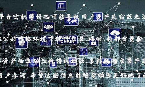   GB区块链交易平台：投资新纪元的起点 / 
 guanjianci 区块链, 交易平台, 投资, 数字货币 /guanjianci 

## 一、GB区块链交易平台简介

随着数字经济的快速发展，区块链技术作为一种颠覆性的技术，正在不断改变传统金融、物流、医疗等行业的运作方式。其中，区块链交易平台则成为了投资者进入数字货币市场的重要入口。GB区块链交易平台正是在这样的市场环境下应运而生，致力于为用户提供便捷、安全的数字货币交易服务。

GB区块链交易平台的核心功能包括数字货币的买卖、资产管理、市场信息服务等。用户可以通过该平台进行多种数字货币的交易，如比特币、以太坊、莱特币等。同时，平台还提供实时的市场行情、交易手续费透明、用户权益保障以及丰富的投资工具，旨在帮助新手用户和资深投资者更好地把握市场机会。

## 二、GB区块链交易平台的特点

### 1. 安全性高

在数字货币的交易过程中，安全性是用户最为关注的问题。GB区块链交易平台采取了多层次的安全防护措施，如资金冷存储、数据加密传输、多重身份验证等，以确保用户资金的安全。此外，平台还定期对安全系统进行审计及升级，以应对可能出现的安全隐患。

### 2. 用户体验友好

GB区块链交易平台注重用户体验，简单直观的界面设计，以及便捷的操作流程，使得即便是初次接触数字货币的用户，也能快速上手。同时，平台也提供了丰富的教育资源，包括交易教程、市场分析、投资策略等，帮助用户提升交易技能。

### 3. 丰富的交易品种

GB区块链交易平台支持多种数字货币交易，涵盖了市场上主流的数字资产。这意味着用户可以根据市场情况，灵活选择投资品种，从而实现资产的多元化配置，有效降低投资风险。

### 4. 实时市场数据

在数字货币交易中，实时的市场数据是投资决策的重要依据。GB区块链交易平台提供综合的市场数据分析，包括实时价格波动、交易量、技术指标等，帮助用户把握市场走势。

### 5. 透明的费用结构

平台的交易费用透明，用户在进行交易前可以清楚地了解到各项费用，避免了因隐藏费用而产生的误解。这种透明度不仅提升了用户的信任感，也是平台自我约束的重要体现。

## 三、如何在GB区块链交易平台进行交易

### 1. 注册账户

用户首先需要在GB区块链交易平台上注册一个账户。注册过程通常需要提供电子邮件地址、手机号码以及设置密码。完成注册后，用户需要激活账户，以确保账户安全。

### 2. 完成身份验证

为符合监管要求，用户在开始交易前需要完成身份验证。通常需要上传身份证明文件（如身份证、护照）及个人照片。验证完成后，用户方可进行充币和提现操作。

### 3. 资金充值

用户可以通过多种方式向账户充值，如银行转账、信用卡、数字货币转账等。不同充值方式可能会有不同的到账时间和手续费，用户需结合自身需求选择适合的充值方式。

### 4. 下单交易

在已充值的资金基础上，用户可以选择要交易的数字货币，设置买入或卖出的价格及交易数量。GB区块链交易平台提供了限价单和市价单等多种下单方式，用户可以根据市场情况选择最优的下单方式。

### 5. 资产管理

交易成功后，用户可以在账户内查看自己的资产状况，包括持有的数字货币种类、数量及市值等。同时，平台也提供了丰富的投资分析工具，帮助用户更好地进行资产管理。

## 四、常见问题解答

### 1. 什么是区块链交易平台？
区块链交易平台是一个允许用户进行数字货币买卖的网络平台。用户可以在平台上交易主流的数字资产，如比特币、以太坊等，也可以使用平台提供的各种工具进行分析和投资决策。交易平台通常会收取一定的交易费用，并为用户提供安全的交易环境。

### 2. 如何选择适合自己的区块链交易平台？
选择区块链交易平台时，用户需考虑多个因素。首先是平台的安全性，用户应选择具有良好安全记录的平台。其次是平台的交易费用，透明的费用结构能够提升用户信任感。此外，平台提供的交易品种、用户体验、客服支持等也是重要指标。用户可以通过咨询和多方比较来选择合适的交易平台。

### 3. 区块链交易有哪些风险？
交易数字货币存在多种风险，首先是市场波动风险，很多数字货币价格波动剧烈，投资者可能会面临亏损。其次是技术风险，黑客攻击、平台宕机等情况可能导致用户资产失窃或无法交易。此外，经济环境变化、政策法规调整等外部因素也可能影响用户投资。投资者应充分认识这些风险，在投资时做好风险管理。

### 4. 如何保护自己的数字资产？
保护数字资产的第一步是选择安全的交易平台，确保平台具备完善的安全措施。此外，用户应启用多因素验证，定期更换密码，并避免在公共网络环境下进行交易。同时，将部分资金转入冷存储钱包也是保障资产安全的有效方式，冷钱包可避免因黑客攻击而造成的资产损失。

### 5. 区块链交易的未来发展趋势是什么？
区块链交易未来可能出现多方面的发展。首先，随着区块链技术的逐步成熟，交易平台的安全性与用户体验将不断提升。其次，不同数字资产的流动性将得到增强，多样化的交易产品、金融衍生品将应运而生。此外，合规与监管将成为区块链交易的重要方向，各国政府将逐步完善区块链相关法规，提升市场的透明度。

以上内容围绕GB区块链交易平台展开，从平台简介、特点、交易流程、常见问题等多维度进行了详细阐述，适合对区块链交易感兴趣的用户参考。希望这些信息能够帮助您更好地了解区块链交易平台，做出明智的投资决策。