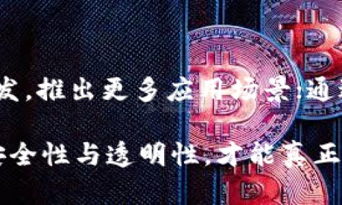 文章:

区块链悬赏类任务平台的发展与前景

关键词:

区块链, 悬赏任务, 去中心化平台, 数字货币/guanjianci

正文内容:

随着区块链技术的快速发展和数字货币的日益普及，各类基于区块链的创新型平台不断涌现。悬赏类任务平台就是其中之一，它不仅为用户提供了一个便捷的任务发布和完成的空间，还为数字货币的应用提供了新的场景。本文将深入探讨区块链悬赏类任务平台的基本概念、工作机制、优势与挑战、发展现状及未来前景。

一、什么是区块链悬赏类任务平台？

区块链悬赏类任务平台是一种利用区块链技术，为用户提供发布和完成各类任务的去中心化平台。用户可以通过平台发布悬赏任务，其他用户则可以自由选择任务并进行完成，完成任务后将获得相应的数字货币作为奖励。

与传统的悬赏任务平台相比，区块链悬赏任务平台具有去中心化、安全性高、透明性强、费用低等诸多优势。由于区块链的不可篡改性，所有的任务记录和交易数据都可以在链上得到证明，确保了任务的真实性及支付的透明度。

二、区块链悬赏类任务平台的工作机制

区块链悬赏类任务平台的工作机制主要包括任务发布、任务选择、任务完成及奖励发放等几个环节。

h41. 任务发布/h4

任务发布者通过平台提供的界面填写任务信息，包括任务描述、奖励金额、截止日期等，并将信息上链。任务发布后，任何用户都可以查看并应标准选择任务进行完成。

h42. 任务选择/h4

用户在浏览平台上发布的任务时，可以根据自己的兴趣和技能选择适合的任务。一旦选择任务，系统将自动记录该用户的选择，为后续的任务完成和奖励发放做准备。

h43. 任务完成/h4

用户在完成任务后，需要将完成结果提交给平台。意识到任务的普遍要求、完成时限及条件是非常重要的。一旦平台审核通过，任务就算完成。

h44. 奖励发放/h4

平台会根据任务发布者的要求及用户完成任务的实际效果，向合格的用户发放相应的数字货币奖励。这个过程同样通过智能合约进行，确保所有操作的隐私和安全。

三、区块链悬赏类任务平台的优势

区块链悬赏类任务平台相较于传统的任务平台，具备多种显著优势。

h41. 去中心化/h4

区块链技术的去中心化特性，使得用户不再依赖于单一的中介机构，平台的运作更加安全公正。所有的交易和任务验证都在区块链上进行，用户之间的信任问题也被技术手段所解决。

h42. 安全性高/h4

通过区块链的加密技术，用户的信息和交易记录得到了有效保护，防止数据的泄露和恶意篡改。这样，用户不仅可以安心发布任务，也可以放心选择并完成任务。

h43. 透明性强/h4

所有的任务数据和交易记录均被记录在区块链上，用户可以随时查阅。而且因为区块链的不可篡改性，任务和支付的真实性得到确保，极大提高了用户的信任度。

h44. 费用低/h4

由于去除了中介环节，区块链悬赏任务平台的交易费用大幅降低，让更多用户享受到低成本的服务，促进了任务的完成效率。

h45. 收入多样化/h4

用户不仅能够通过完成任务获取数字货币奖励，还可以通过提供特定的服务和技能，拓展自己的收入来源。例如，通过项目支持、内容创作等形式实现多元化的收入。

四、区块链悬赏类任务平台面临的挑战

尽管区块链悬赏类任务平台具有众多优势，但在其发展过程中也面临着一些挑战。

h41. 技术门槛高/h4

区块链技术尚处于不断发展之中，许多用户对其工作原理并不完全了解，尤其是老年人及技术不熟练的用户，可能会对使用平台产生障碍。平台需要不断用户体验，以降低技术门槛。

h42. 监管难度大/h4

由于区块链悬赏任务平台通常是去中心化的，很难被传统的法律框架纳入监管。因此，在交易安全、 мошенничество（欺诈）及合规性等方面存在潜在风险，平台需做好风险防控。

h43. 市场认知不足/h4

许多用户对区块链及其应用的认知有限，对于悬赏任务平台的价值与使用价值了解不深，导致市场/user基数仍较小。如何提高市场认知度是区块链悬赏任务平台的一个重要挑战。

h44. 生态构建难度/h4

区块链悬赏任务平台还需建立起良好的生态系统，包括用户、开发者、任务发布者等多角色之间的合作与互动。通过生态建设才能形成可持续发展模式。

h45. 安全漏洞问题/h4

尽管区块链技术本身具有高安全性，但在实际应用中，平台仍然可能存在智能合约漏洞、用户私钥泄露等问题。因此，确保平台的技术安全是至关重要的。

五、区块链悬赏类任务平台的发展现状

目前，区块链悬赏类任务平台的建设已经初具规模，多个平台陆续上线并逐渐吸引了用户关注。在一些平台上，用户已经可以通过完成简单的任务（如参与问卷调查、推广项目等）来获得数字货币奖励。

同时，已有一些项目通过与传统企业合作，推动悬赏任务在实际商业场景中的应用。例如，某些平台为企业提供了智能合约解决方案，帮助企业实现透明、公正的任务发布和管理。

六、区块链悬赏类任务平台的未来前景

随着区块链技术的不断进步和数字货币市场的发展，区块链悬赏类任务平台的未来前景广阔。未来，这类平台将进一步拓展其应用场景，为更多用户提供便利的服务。通过完善平台功能和用户体验，鼓励用户积极参与，提高平台的使用频率。

在未来，我们很可能会看到更多结合AI、物联网等新兴技术的悬赏任务平台，通过多方资源整合与创新，推动整个行业的进步。

七、可能相关问题的详细解答

h41. 区块链悬赏类任务平台如何与传统平台竞争？/h4

区块链悬赏类任务平台的竞争优势在于其去中心化的特性，降低了信任成本并提高了透明度。要与传统平台竞争，区块链平台应注重技术体验的，降低用户的技术门槛，同时增强平台的安全性，确保用户的信息与利益得到保障。此外，平台可以通过与传统行业结合，实现跨界合作，丰富自身的任务类型和用户基础。

h42. 如何确保任务的真实性及完成效果？/h4

确保任务的真实性及完成效果，需要区块链悬赏类任务平台建立完善的审核机制。这个过程中，使用智能合约技术来自动化任务的发布、完成和审核过程，确保任务完成后由独立的第三方或用户进行评分与审核。另外，平台可以引入信誉系统，通过用户的历史评价来反映任务的真实情况，并根据用户的表现调整其任务量及奖励。

h43. 区块链悬赏类任务平台如何保证用户的隐私？/h4

保护用户隐私是区块链悬赏类任务平台需要重视的问题。平台可以通过不泄露用户的个人信息、交易细节等来减少隐私泄露的风险。此外，通过使用零知识证明等先进技术，使得用户在验证其身份或交易时无需透露个人信息，将隐私保护做到极致。

h44. 如何鼓励用户积极参与平台任务？/h4

为了鼓励用户积极参与，平台可以采取多种策略，例如持续改善用户体验、提供多样的任务类型、合理的奖金设置以及定期的促销活动。在用户完成任务的过程中，给予即时的反馈与奖励、展示排行榜等，增加用户的参与感和竞争性，从而提升平台活跃度。

h45. 区块链悬赏类任务平台的生态建设如何进行？/h4

区块链悬赏类任务平台的生态建设需要通过多方合作来实现，包括开发者、企业和用户等多个角色。平台可以提供开放的API接口让开发者进行二次开发，推出更多应用场景；通过激励措施鼓励企业通过平台发布任务；同时通过举办社区活动吸引用户加入，在生态系统中形成良好互动。

综上所述，区块链悬赏类任务平台的发展前景广阔，但在发展的过程中需要克服技术壁垒、用户认知、安全性等多方面的问题。只有不断自身平台、增强安全性与透明性，才能真正发挥区块链的优势，实现可持续发展。