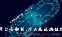 河北区块链平台全解析：什么是区块链技术及其