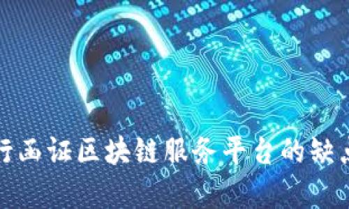 : 银行函证区块链服务平台的缺点解析