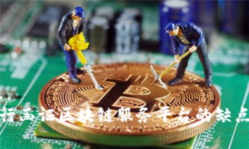 : 银行函证区块链服务平台的缺点解析