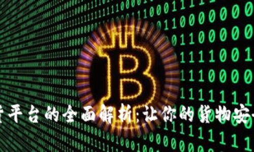 区块链放货平台的全面解析：让你的货物安全高效到达