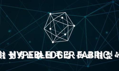 如何成功转型为区块链平台：企业转型的全景指南