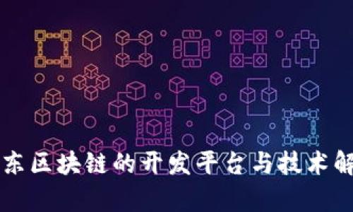 京东区块链的开发平台与技术解析