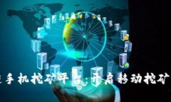 区块链手机挖矿平台：开