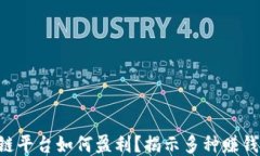 区块链平台如何盈利？揭