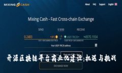 开源区块链平台商业化建