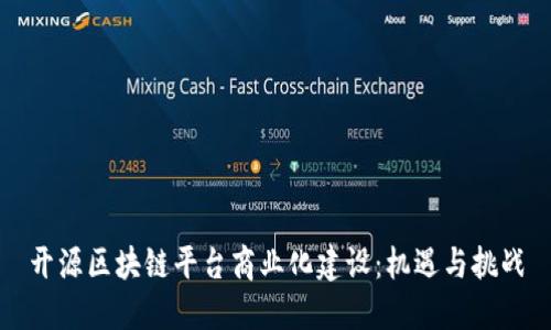 开源区块链平台商业化建设：机遇与挑战