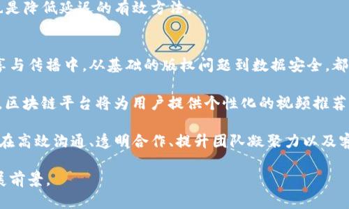 以下是你请求的内容：

  区块链协作平台视频：如何通过视频提升合作效率和透明度 / 

 guanjianci 区块链, 协作平台, 视频, 企业协作 /guanjianci 

区块链协作平台视频的概述

随着信息技术的迅猛发展，视频已成为人们交流与合作的重要工具。特别是在区块链协作平台上，视频的作用愈发显著。区块链技术以其去中心化、不可篡改和透明的特性，为各种合作提供了新的可能。而将视频与区块链结合，能够在沟通效率、透明度以及协作流程上产生巨大的提升。

在传统的企业协作中，信息的传递往往存在延迟和不透明的问题。当涉及到多个参与方时，需要协调的内容和信息量更大，这就导致了效率的降低。而视频能够通过直观的方式减少信息传递的误差，同时，区块链技术则保证了数据的真实和可靠，这为企业级的协作提供了完美的解决方案。

视频在区块链协作平台中的重要性

视频在沟通中的重要性无需多言。它不仅能够传达文字和图像，还能通过情感表达带来更深层次的理解。在区块链协作平台中，视频具备了更为丰富的作用。

首先，视频能够提升信息传递的速度。想象一下，当团队成员在分布于不同地点时，通过视频会议可以即时交流，而不是通过反复发送电子邮件或等待回复。这种即时性能够大幅度缩短决策的时间，提高工作效率。

其次，视频可以增加透明度。在区块链中，每一个参与者都可以查看到链上所有的交易记录，结合视频技术，可以将每次重要决策的过程录制下来，确保每一个参与者都在同一信息点上，减少了可能的误解和不满。

此外，视频还能够增强团队的凝聚力。通过视频会议，团队成员不仅能够看到对方的面容，还能够通过声音、语调等非语言信息增强彼此的理解，从而促进协作。

区块链协作平台的视频应用场景

区块链协作平台的视频应用场景非常广泛，以下是几个典型的例子：

h41. 跨地域团队会议/h4
在全球化背景下，越来越多的企业选择了跨地域的团队成员，通过区块链协作平台，团队成员能够使用视频会议进行实时的讨论和决策。这对于缩短项目执行时间和提高工作效率有着重要作用。

h42. 项目进度汇报/h4
在项目的各个阶段，利用视频记录团队的进度汇报，结合区块链技术，团队成员能够实时同步项目的最新动态，确保信息的准确传递。

h43. 培训与教育/h4
使用视频进行在线培训可以降低成本，提高参与率。结合区块链的验证机制，团队成员可以确保他们接受培训的真实有效性，从而提升团队整体素质。

h44. 客户沟通/h4
越来越多的企业利用视频与客户进行沟通。在区块链的支持下，这种沟通能够更加透明，客户可以实时了解到他们所关心的事务进展，增加客户的信任度。

相关问题探讨

h41. 区块链如何提高视频传输的安全性？/h4
区块链在保证数据安全性方面具有独特的优势。在传统的视频传输中，数据容易被截获或篡改，导致不必要的信息泄露。而区块链技术通过其去中心化、加密存储和不可篡改的特性，有效地保护了视频内容的安全。

具体来说，区块链可以采用加密算法，对视频数据进行加密后再进行传输，确保只有授权者才能访问这些视频。同时，区块链的记录机制保证了数据的来源及流转的透明性，从而避免数据被伪造的可能。

h42. 如何利用区块链技术视频会议的体验？/h4
在视频会议中，使用区块链技术可以从多个方面用户体验。首先，用户身份识别可以通过区块链技术实现。区块链能够创建一个去中心化的身份验证系统，确保每个参与者都是经过验证的，从而避免会议中的恶意操作。

其次，视频会议的记录和存档可以利用区块链的分布式存储机制。每次会议的记录都被保存于区块链中，确保数据的安全和可追溯性。最后，结合区块链的智能合约功能，可以在会议中实现自动化的决策和任务分配，提高协作效率。

h43. 如何通过视频改善区块链项目的客户沟通？/h4
在区块链项目中，客户沟通往往是成功的关键之一。而视频沟通由于其即时性和直接性，能够增强与客户之间的信任感。通过视频，企业可以实时展示项目的进展，回答客户的疑问，增强客户的参与感。

此外，记录与客户的每一次视频沟通，并将其上传至区块链上，这样客户可以随时参考沟通的内容，增强信息的透明度。这样的主动沟通模式能够帮助企业在激烈的市场竞争中脱颖而出。

h44. 如何解决视频播放中的延迟问题？/h4
视频播放中的延迟问题可能影响会议效率和用户体验。为此，开发商可以在区块链协作平台中构建先进的流媒体技术，从技术层面视频的传输速度。此外，使用CDN（内容分发网络）可以有效地将视频内容分发到更接近用户的地方，从而降低延迟。

同时，技术团队也可以对视频数据进行压缩，提高播放效率。此外，结合区块链的数据分布特点，数据的存储和访问路径，也是降低延迟的有效方法。

h45. 区块链与视频技术的未来趋势/h4
随着技术的不断发展，区块链与视频技术的结合将更加紧密。未来，区块链技术可能将被应用于所有视频内容的创建、分享与传播中，从基础的版权问题到数据安全，都将发生根本性变化。

例如，通过区块链技术，视频的版权能够得到有效的追踪与管理，从而保护创作者的利益；同时，结合机器学习和人工智能，区块链平台将为用户提供个性化的视频推荐，进一步提升用户体验。

综上所述，区块链协作平台与视频技术的结合，不仅仅是一个趋势，更是未来企业协作的良好范本。通过这种结合，企业将在高效沟通、透明合作、提升团队凝聚力以及客户满意度等方面获得可观的收益。 

总结：区块链与视频技术的结合为企业协作提供了新的机遇，提升了合作的效率和透明度。未来，这一领域有着广阔的发展前景。