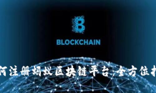 如何注册蚂蚁区块链平台：全方位指南