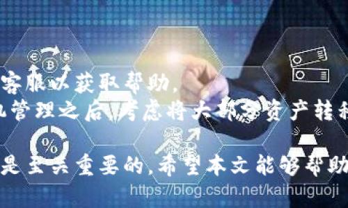 biao ti/biao ti全球区块链交易平台前五位/biao ti  
区块链, 交易平台, 数字货币, 加密货币, 投资/guanjianci  

在过去十年里，区块链技术迅速发展并改变了金融、供应链、医疗等多个领域。越来越多的人们开始接受和投资于数字货币，这让区块链交易平台成为了投资者们获取数字资产的重要渠道。本文将深入探讨全球区块链交易平台的前五位，包括它们的优势、技术特点、用户体验及如何选择最合适的交易平台等方面的内容，帮助读者进一步了解这一领域。

一、区块链交易平台概述

区块链交易平台是用于买卖加密货币的市场，这些平台通常提供一个界面，用户可以在上面进行买卖交易。区块链技术的去中心化特点使得交易更加透明、安全，用户可以在平台上交易各种数字资产，包括比特币、以太坊及其他几千种加密货币。

二、全球前五大区块链交易平台

以下是当前全球知名度和市场份额最高的五大区块链交易平台，它们分别是：

h41. Binance（币安）/h4
Binance是全球最大的加密货币交易平台之一，成立于2017年，总部设在马耳他。它以用户友好的界面和丰富的交易对而闻名，用户可以交易超过500种的加密资产，且交易量始终位列全球第一。Binance还推出了自己的代币（BNB），用户可以使用BNB支付交易手续费，从而享受折扣。
此外，Binance提供多种特色功能，如期货交易、杠杆交易以及是否支持质押。平台的安全性也相对较高，通过采用冷存储、大规模资金保险和双重身份验证等措施，保护用户资金安全。

h42. Coinbase（美国）/h4
Coinbase成立于2012年，是美国最大的数字货币交易平台，旨在帮助用户方便地买卖比特币、以太坊等主要数字资产。它的用户界面简洁直观，适合初学者使用。Coinbase还提供了专业版服务Coinbase Pro，适合有更高交易需求的用户。
Coinbase在安全性方面表现良好，拥有保险保护用户资金，并经常接受合规检查，以确保其操作的合法性。尽管交易费用相对较高，但其方便的操作流程和良好的用户体验使其在美国市场占有很大份额。

h43. Kraken（克拉肯）/h4
Kraken成立于2011年，是最早的一批数字货币交易平台之一，总部设在美国。它提供丰富的交易对以及各种金融产品，包括现货交易、期货、外汇和杠杆交易，并以高安全性和透明度获得用户信任。Kraken还提供自动化交易工具，帮助用户进行更高效的交易。
Kraken的KYC（了解你的客户）要求较高，对于新用户来说，通过验证流程可能需要一些时间。不过，Kraken在合规方面表现优异，这让它在全球金融市场中树立了良好的口碑。

h44. Huobi（火币）/h4
Huobi成立于2013年，是一家总部位于新加坡的全球知名数字货币交易平台，提供多种加密货币及衍生品交易。Huobi以出色的流动性和市场深度著称，平台的用户界面也较为友好。Huobi还提供质押、金融服务和区块链社区，吸引了众多投资者和交易者。
Huobi在安全性方面也表现良好，采用多重签名和冷存储技术保护用户资产。此外，Huobi还积极参与合规事务，努力遵循与地方监管机构的要求。

h45. Bitfinex（比特菲尼克斯）/h4
Bitfinex成立于2012年，初期主要服务于专业交易者，其复杂的交易界面和多样化的金融产品使它在专业市场中口碑极佳。Bitfinex支持多种法币交易，并提供保证金交易和期货交易等高级功能。
虽然该平台曾于2016年遭遇黑客攻击，但其后进行了系列安全性更新，现已成为行业内的一个重要参与者。现阶段，Bitfinex以其交易流量、市场深度和透明度吸引了众多用户。

三、选择适合的区块链交易平台

在选择合适的区块链交易平台时，有多个因素需要考虑。下面将逐一分析。

h41. 安全性/h4
安全性是选择平台的第一要素。查看平台的历史安全事件、是否有用户资金的保险、以及多重身份验证等功能。此外，平台的交易引擎稳定性和维护频率也是安全性的重要考量。

h42. 支持的加密货币种类/h4
选择一个支持多种加密货币的交易平台，能够增加投资的灵活性。不同的交易平台支持的数字货币种类不同，因此需要根据个人的投资策略选择最合适的交易平台。

h43. 交易费用/h4
每个交易平台在交易费用上的政策不同，除了基础的交易手续费，有的还会收取提现手续费。用户应在选择之前详细了解费用结构，避免过高的费用影响投资收益。

h44. 用户体验/h4
平台的界面友好程度和功能齐全性也直接影响用户体验。新手用户可能更倾向于一个界面简洁、功能明确的平台，而专业投资者可能更看重高阶交易功能的可用性。

h45. 客服和技术支持/h4
良好的客服和技术支持能够帮助用户在遇到问题时及时得到解决。查看平台的客服响应时间、服务渠道及用户评价，选择一家服务响应及时的平台。

四、常见问题解答

在用户使用区块链交易平台的过程中，可能会遇到一些常见问题。下面将列举出五个相关问题，并进行详细解答。

h41. 区块链交易平台的提款速度如何？/h4
提款速度是指用户在交易后提取资金到个人钱包或银行账户所需的时间。这通常受到多种因素的影响，包括商家的处理时间、网络拥堵情况及所用的提现方式等。
一般来说，大部分交易平台在正常情况下完成提取的速度在几个小时甚至几天之间。一些平台提供加速提款的服务，但这通常需要支付额外的手续费。对于新用户来说，在进行大额交易时最好提前了解平台的提款政策，以避免不必要的资金风险。

h42. 如何确保我的数字资产安全？/h4
数字资产的安全是多数用户最为关心的问题之一。用户应采取多种措施来确保资产安全，包括使用强密码、启用双重身份验证，以及定期监控账户活动。
此外，将大部分资产存放在硬件钱包中是一个优秀的选择。硬件钱包是一种离线储存设备，可以防止黑客攻击及网络钓鱼，从而提高安全性。此外，不要在公共网络中登录交易平台，以避免信息被窃取。

h43. 新手该如何入门交易？/h4
对于新手来说，首先要建立合适的交易心态，了解区块链和数字货币的相关知识。可以通过在线课程、书籍和学习资料来填补知识空白。
其次，建议新手从小额交易开始，逐步了解市场波动及交易操作。利用模拟交易平台进行练习也是不错的选择。了解市场动态，制定合适的风险管理策略以及投资计划，能够提升交易的成功率。

h44. 如何选择合适的交易对？/h4
选择合适的交易对直接影响投资的收益，首先要考量选择的币种市场动态。币种市值、流动性以及历史价格波动都是重要的参考因素。另外，用户应了解所选交易对的相关技术分析工具，这有助于判断市场趋势。
在选择交易对时，还要考虑平台的支持情况以及相关手续费。通过组合不同的交易对实现资产的多样化配置，可以降低整体投资风险。

h45. 如果遇到黑客攻击该怎么办？/h4
如果遭遇黑客攻击，首先要冷静处理，迅速采取措施保护资金融安全。如果黑客已经成功进入账户，请立刻更改密码及所有绑定的安全设置，并联系交易平台的客服以获取帮助。
用户应定期检查账户活动，一旦发现异常应及时联系平台。在黑客事件后，用户还应了解平台所采取的安全措施，确保其操作恢复正常，不会再受到攻击。在危机管理之后，考虑将大部分资产转移至安全的硬件钱包中，以防风险。

总体而言，随着区块链技术的发展，数字货币投资将逐步普及。但在这一领域，了解各大交易平台的差异、选择适合自己的交易平台以及采取必要的安全措施都是至关重要的。希望本文能够帮助读者更好地了解全球区块链交易平台的现状，做出更加明智的投资决策。