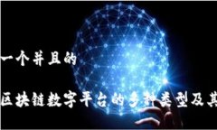 思考一个并且的探索区块