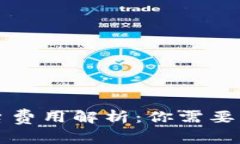 新型区块链平台费用解析