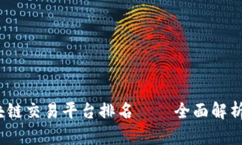 2023年区块链交易平台排名——全面解析与深度评测