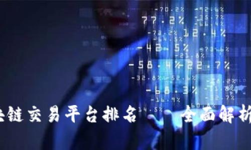 2023年区块链交易平台排名——全面解析与深度评测