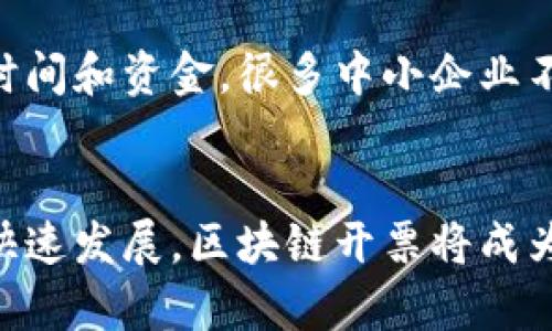 biao ti云南区块链开票平台发展现状及未来展望/biao ti

区块链、开票平台、云南、数字经济/guanjianci

背景介绍
随着科技的快速发展，区块链技术逐渐进入了各个行业，尤其在金融、物流、医疗等领域展现出巨大的潜力。云南作为一个具有丰富资源和独特地理位置的省份，正在探索如何利用区块链技术来提升其经济发展的效率。开票，作为企业日常运营中不可或缺的一环，也悄然步入了这个新兴技术的“圈子”。

云南区块链开票平台的现状
截至2023年，云南已建立了多个区块链开票平台，旨在提升开票的真实性、透明性以及效率。这些平台通过分布式账本技术，确保所有开票信息都记录在链上，难以篡改，从而大大减少了发票造假和税务问题的发生。这种基于区块链的开票方式，能够有效地提升企业的管理效率，简化了纳税流程。
然而，云南区块链开票平台在实际运营过程中也遇到了一些困难和挑战。政府部门、企业和技术服务商之间的信息沟通不畅，导致各方面在技术标准、数据格式等方面的不统一。此外，许多企业对于区块链技术仍然缺乏认识，不愿意投入大量资源进行系统升级，也导致了整体推进的缓慢。

区块链开票的优势
区块链开票平台具有多项优势，首先是防篡改性。由于区块链的特性，所有开票信息都会被记录在一个公共的、不可篡改的账本上，极大地减少了虚开发票的风险。其次，区块链还能够提高开票的效率。通过智能合约的运用，可以实现自动化的开票流程，减少人工操作所带来的错误和时间消耗。此外，区块链技术的透明性能够提高税务部门的监管效率，避免逃税行为。

云南区块链开票平台遇到的问题
尽管云南区块链开票平台具有诸多优势，但在推进过程中仍然面临一些问题。例如，技术标准不统一，导致不同平台之间的数据无法互通，限制了整体效率的提升。此外，对区块链技术的理解不足，使得许多企业对于参与平台的积极性不高，导致活动不活跃。更重要的是，相关政策的制定与实施也需要进一步完善，以促进区块链技术在开票领域的推广与应用。

未来展望
尽管当前云南区块链开票平台的发展仍遇阻碍，但未来的展望依然广阔。随着技术的进步和政策的落实，越来越多的企业将认识到区块链技术带来的好处，从而愿意参与到这一进程中来。随着用户基础的扩大，平台的活跃度将大大提升，进而形成良性循环。
同时，政府部门的支持也是至关重要的。通过政策引导和资金投入，可以有效促进区块链技术的推广与应用，提高云南在数字经济中的竞争力。

可能相关问题

1. 云南区块链开票平台的技术架构是怎样的？
云南区块链开票平台的技术架构主要由分布式账本、智能合约和加密技术三部分组成。分布式账本是整个系统的核心，涵盖了所有开票记录，并通过网络节点进行存储和更新。智能合约则是实现自动化操作的关键，能够根据预定的条件自动触发开票流程。而加密技术则确保了数据传输的安全性，使得信息在传输过程中的保密性得以保障。

2. 对于企业来说，使用区块链开票平台有什么成本和收益？
使用区块链开票平台的企业在初期可能面临一定的技术实施成本，包括系统的搭建、员工培训以及后期维护等。但从长远来看，区块链技术能够带来诸多收益。例如，通过自动化的开票流程，企业可以大大减少人力成本和时间成本，同时提高开票的准确性。此外，增强的透明性和安全性，可以降低因税务问题而导致的财务风险。

3. 云南目前在政策层面对区块链开票的支持力度如何？
云南省政府近年来逐渐认识到区块链技术在经济发展中的重要性，并开始出台一系列政策来促进区块链技术的应用和普及。这些政策主要集中在资金支持、技术研发以及人员培训等方面，旨在通过政策引导吸引更多的企业和技术供应商参与进来，加速区块链开票平台的建设与运营。

4. 为何许多企业对参与区块链开票平台持观望态度？
企业对区块链开票平台的观望态度主要源于几个方面。首先是技术理解的差异，许多企业对区块链的认知仍然较为肤浅，导致不敢贸然投入。其次，实施区块链系统需要时间和资金，很多中小企业不愿意承担这样的风险。此外，各类平台的多样性也使得企业难以选择，担心花费大量时间和精力后，却最终无法投入使用。

5. 云南区块链开票平台未来发展潜力如何？
云南区块链开票平台未来发展潜力巨大。随着区块链技术本身的发展与完善，加之政府政策的支持，越来越多的企业将意识到区块链开票的价值。此外，随着数字经济的快速发展，区块链开票将成为提升企业管理效率和安全性的重要手段。整体来看，随着用户认知的提升、技术的成熟及政策的推动，云南的区块链开票平台有望在不久的将来迎来大发展的机遇。