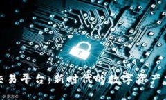 群兴区块链交易平台：新