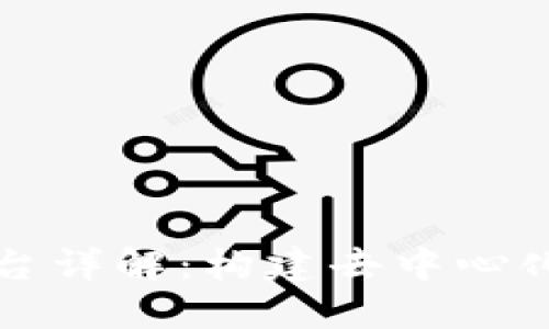 元宝区块链平台详解：构建去中心化金融的新生态