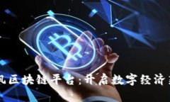 贸易风区块链平台：开启