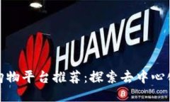 优质区块链购物平台推荐：探索去中心化购物新