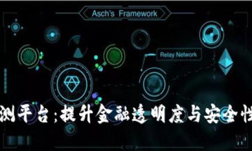 区块链反洗钱监测平台：提升金融透明度与安全性的技术解决方案