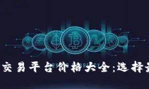 2023年区块链交易平台价格大全：选择最佳平台的指南