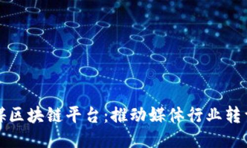 探索港媒区块链平台：推动媒体行业转型与创新