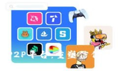基于区块链技术的P2P平台